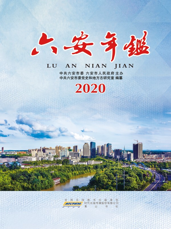 《六安年鉴》2020年