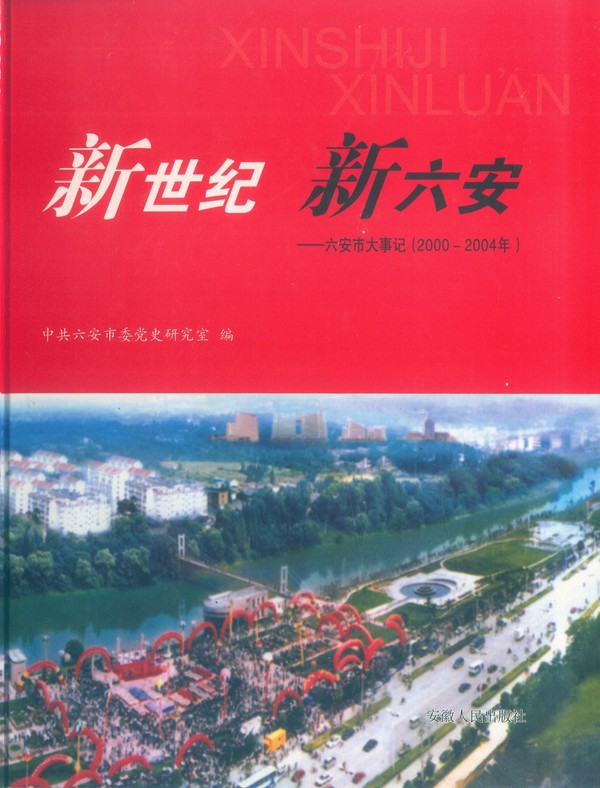 六安市大事记（2000-2004）