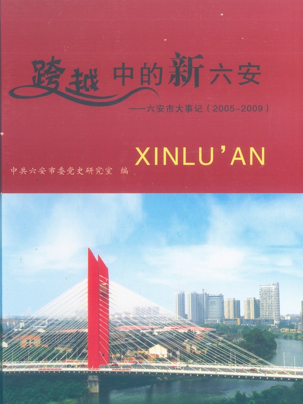 六安市大事记（2005-2009）