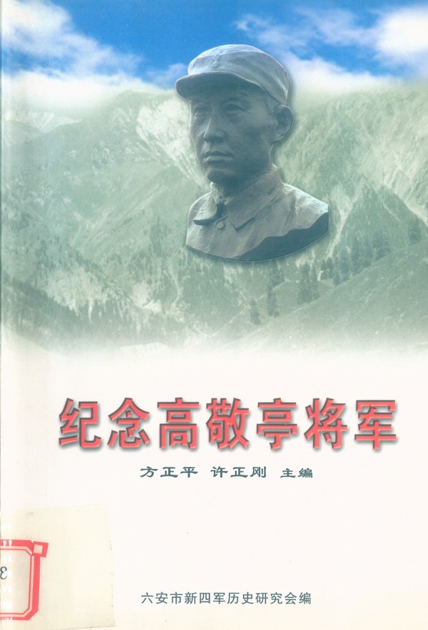 纪念高敬亭将军