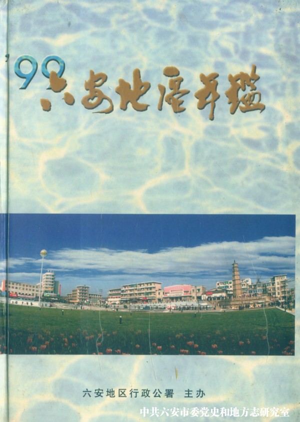 《六安地区年鉴》1999年