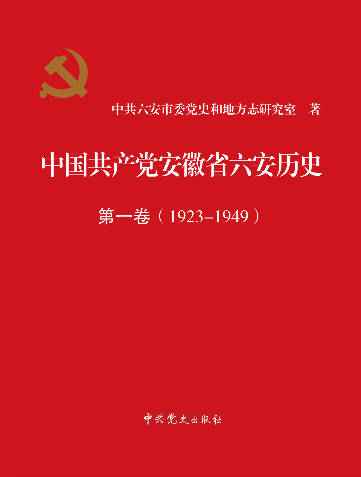 中国共产党安徽省六安历史第一卷（1923-1...