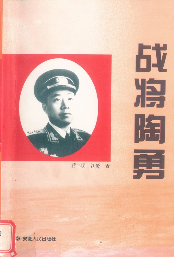 战将陶勇