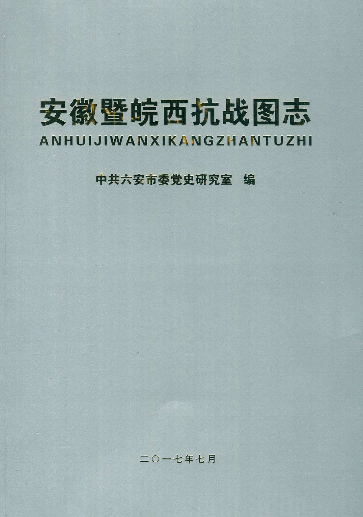 安徽暨皖西抗战图志