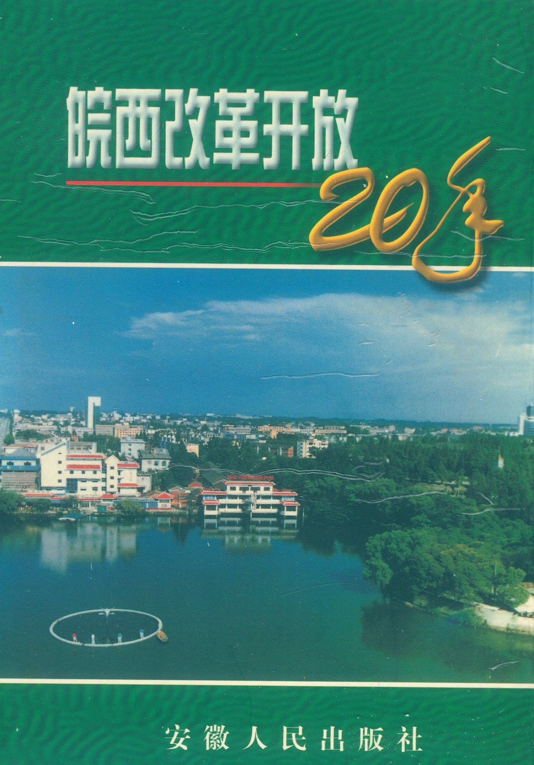 皖西改革开放20年