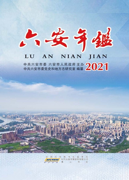 《六安年鉴》2021年