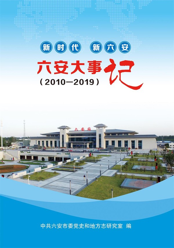 六安大事记（2010-2019）