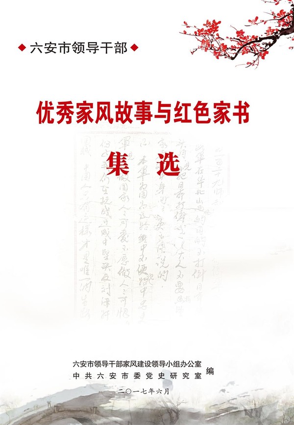 六安市领导干部优秀家风故事与红色家书集选