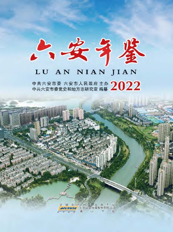 《六安年鉴》2022年