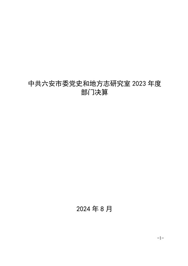 中共六安市委党史和地方志研究室2023年部门决算公开-图片-0.jpg