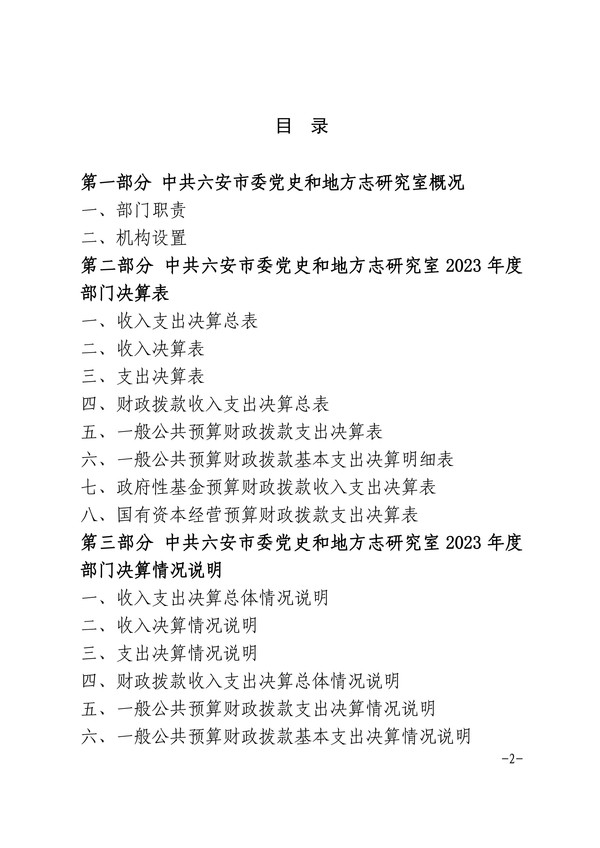 中共六安市委党史和地方志研究室2023年部门决算公开-图片-1.jpg