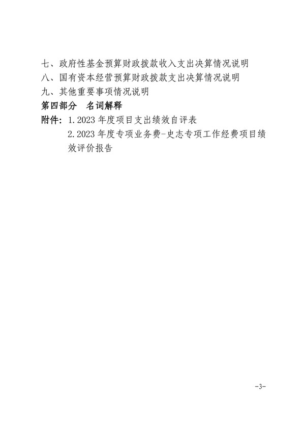 中共六安市委党史和地方志研究室2023年部门决算公开-图片-2.jpg