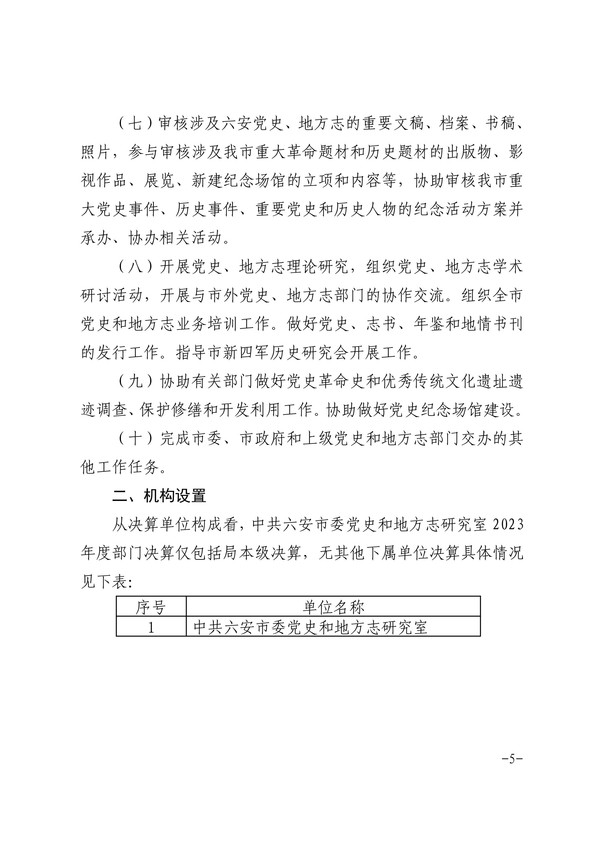 中共六安市委党史和地方志研究室2023年部门决算公开-图片-4.jpg