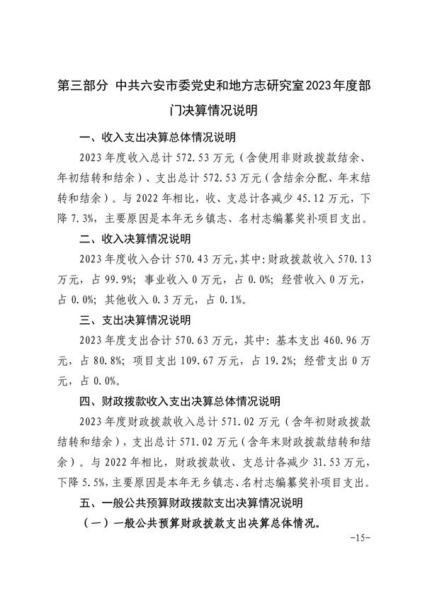 中共六安市委党史和地方志研究室2023年部门决算公开-图片-14.jpg