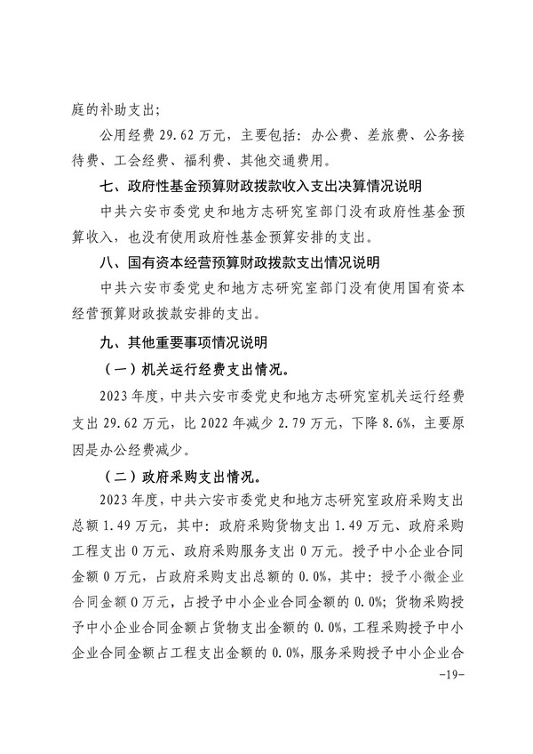 中共六安市委党史和地方志研究室2023年部门决算公开-图片-18.jpg