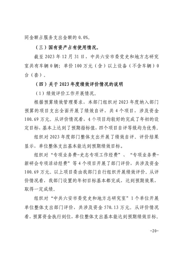 中共六安市委党史和地方志研究室2023年部门决算公开-图片-19.jpg