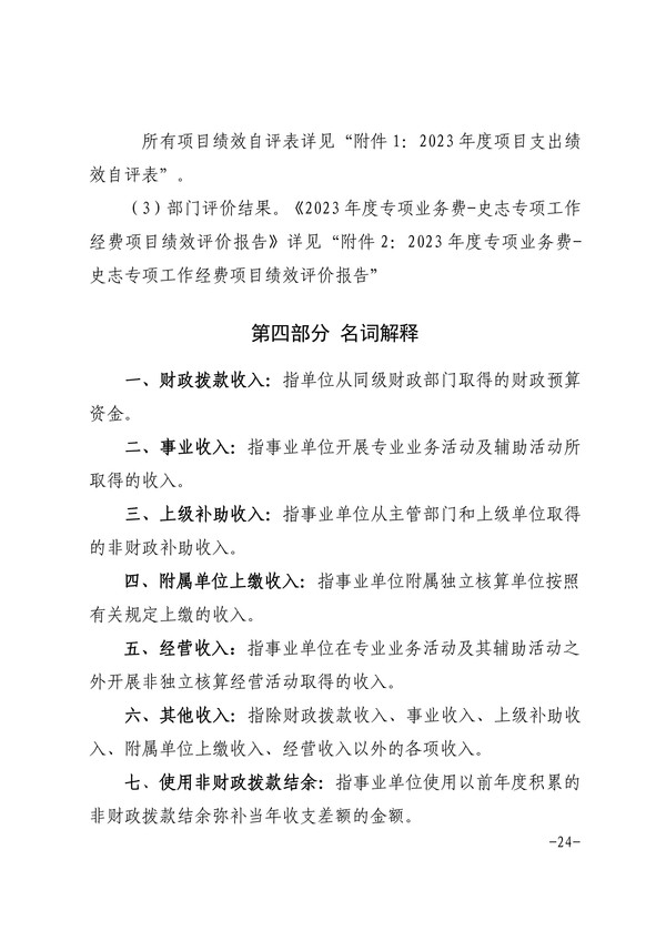 中共六安市委党史和地方志研究室2023年部门决算公开-图片-23.jpg