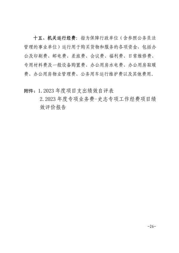 中共六安市委党史和地方志研究室2023年部门决算公开-图片-25.jpg
