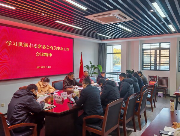 市委史志室召开专题会议研究部署市委常委会会议精神贯彻落实工作
