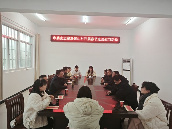 市委史志室赴选派村开展春节走访慰问