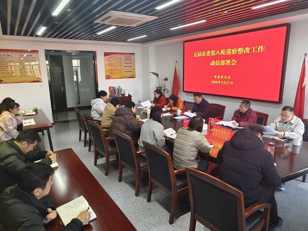 市委史志室召开巡察整改工作动员部署会