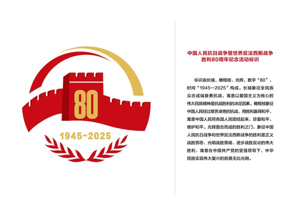 国务院新闻办公室发布中国人民抗日战争暨世界反法西斯战争胜利80周年