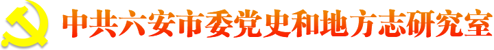 中共六安市委党史和地方志研究室